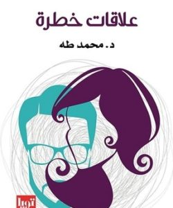 تحميل كتاب علاقات خطرة pdf لـ محمد طه