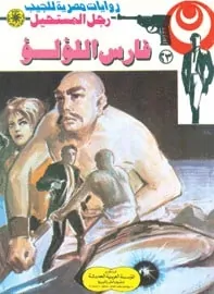 تحميل فارس اللؤلؤ (رجل المستحيل #23) نبيل فاروق