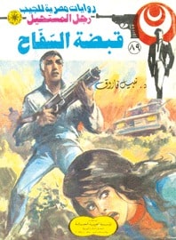 تحميل قبضة السفاح (رجل المستحيل #89) نبيل فاروق