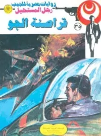 تحميل قراصنة الجو (رجل المستحيل #35) نبيل فاروق