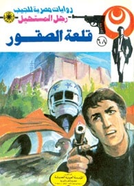 تحميل قلعة الصقور (رجل المستحيل #68) نبيل فاروق