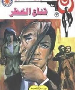 تحميل قناع الخطر (رجل المستحيل #3) نبيل فاروق