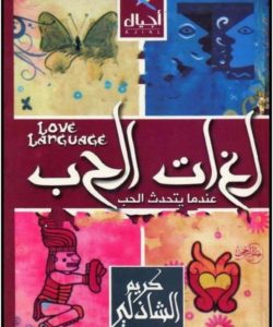 تحميل كتاب لغات الحب لـ كريم الشاذلي