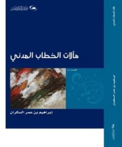 تحميل كتاب مآلات الخطاب المدني - إبراهيم السكران