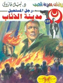 تحميل مدينة الذئاب (رجل المستحيل #137) نبيل فاروق