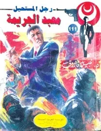 تحميل معبد الجريمة (رجل المستحيل #111) نبيل فاروق