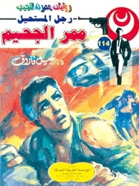 تحميل ممر الجحيم (رجل المستحيل #114) نبيل فاروق