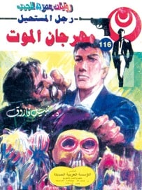 تحميل مهرجان الموت (رجل المستحيل #116) نبيل فاروق