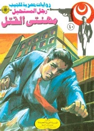 تحميل مهنتي القتل (رجل المستحيل #40) نبيل فاروق