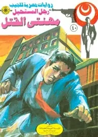 تحميل مهنتي القتل (رجل المستحيل #40) نبيل فاروق