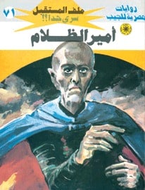 تحميل أمير الظلام (ملف المستقبل #71) نبيل فاروق