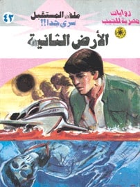 تحميل الأرض الثانية (ملف المستقبل #42) نبيل فاروق