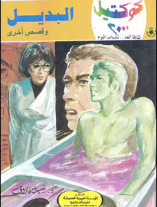 تحميل البديل وقصص أخرى (كوكتيل 2000 #3) نبيل فاروق
