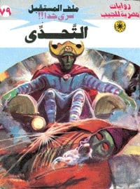 تحميل التحدي (ملف المستقبل #79) نبيل فاروق