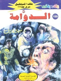 تحميل الدوامة (ملف المستقبل #109) نبيل فاروق
