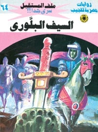 تحميل السيف البلوري (ملف المستقبل #64) نبيل فاروق