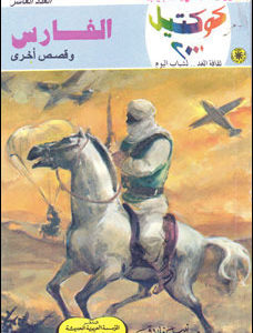 تحميل الفارس وقصص أخرى (كوكتيل 2000 #10) نبيل فاروق