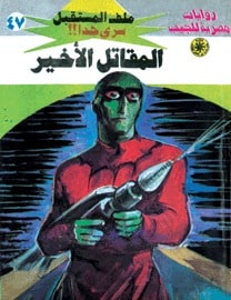تحميل المقاتل الأخير (ملف المستقبل #47) نبيل فاروق