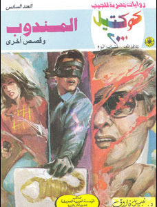 تحميل المندوب وقصص أخرى (كوكتيل 2000 #6) نبيل فاروق