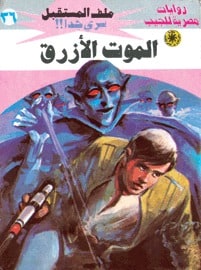 تحميل الموت الأزرق (ملف المستقبل #36) نبيل فاروق