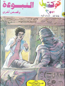 تحميل النبوءة وقصص أخرى (كوكتيل 2000 #1) نبيل فاروق