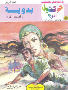 تحميل بدوية وقصص أخرى (كوكتيل 2000 #4) نبيل فاروق