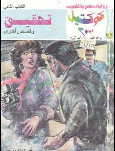 تحميل تحقيق وقصص أخرى (كوكتيل 2000 #8) نبيل فاروق