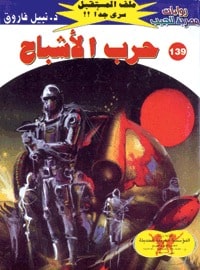 تحميل حرب الأشباح (ملف المستقبل #139) نبيل فاروق