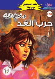 تحميل حرب الغد (ملف المستقبل #158) نبيل فاروق
