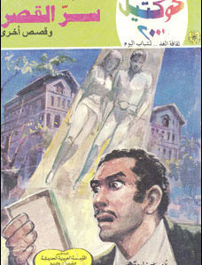 تحميل سر القصر وقصص أخرى (كوكتيل 2000 #7) نبيل فاروق