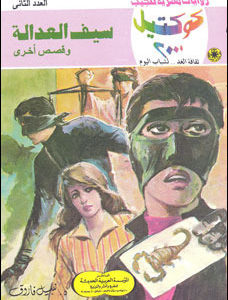 تحميل سيف العدالة وقصص أخرى (كوكتيل 2000 #2) نبيل فاروق