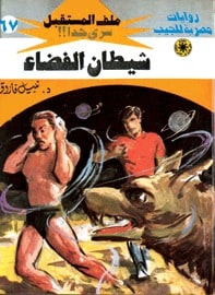 تحميل شيطان الفضاء (ملف المستقبل #67) نبيل فاروق