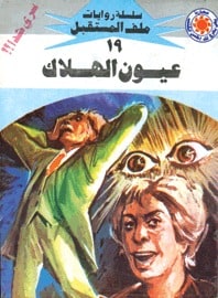 تحميل عيون الهلاك (ملف المستقبل #19) نبيل فاروق