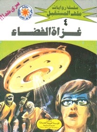 تحميل غزاة الفضاء (ملف المستقبل #4) نبيل فاروق