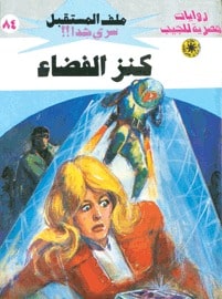 تحميل كنز الفضاء (ملف المستقبل #84) نبيل فاروق