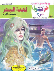 تحميل لعنة البحر وقصص أخرى (كوكتيل 2000 #5) نبيل فاروق