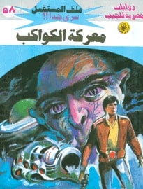 تحميل معركة الكواكب (ملف المستقبل #58) نبيل فاروق