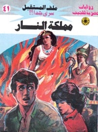 تحميل مملكة النار (ملف المستقبل #41) نبيل فاروق