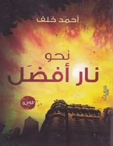 تحميل رواية نحو نار أفضل pdf - أحمد خلف