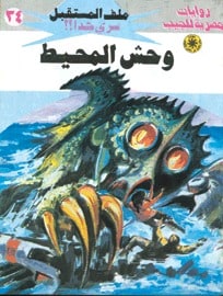 تحميل وحش المحيط (ملف المستقبل #34) نبيل فاروق