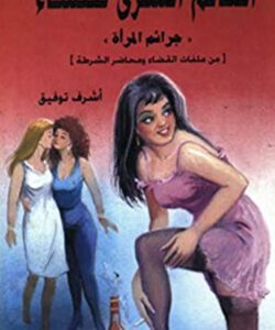 كتاب العالم السري للنساء
