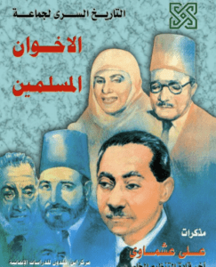 كتاب التاريخ السري لجماعة الإخوان المسلمين