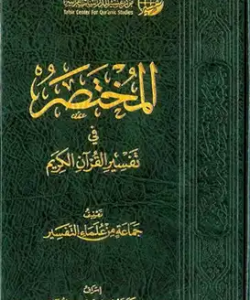 المختصر في تفسير القران الكريم kitab-pdf.net