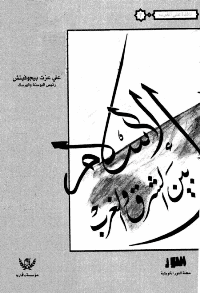 تحميل كتاب الاسلام بين الشرق والغرب pdf