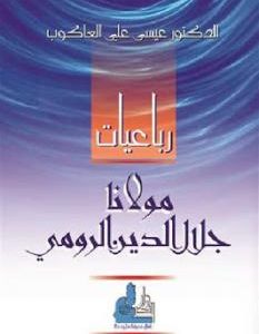 تحميل كتاب رباعيات مولانا جلال الدين الرومي pdf