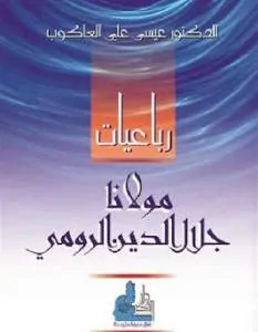 تحميل كتاب رباعيات مولانا جلال الدين الرومي pdf