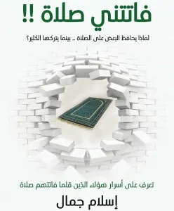 تحميل كتاب فاتتنى صلاة اسلام جمال pdf