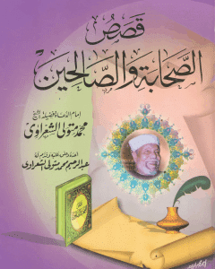 تحميل كتاب قصص الصحابة و الصالحين pdf