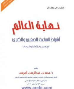 تحميل كتاب نهاية العالم د محمد بن عبد الرحمن العريفي pdf