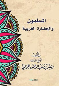 كتاب المسلمون والحضارة الغربية